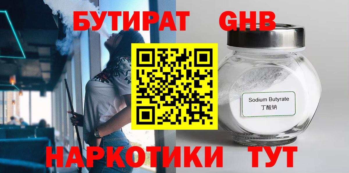 БУТИРАТ бутандиол  Вход с VPN  Нарткала 